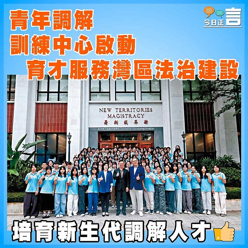 青年調解訓練中心啟動 育才服務灣區法治建設