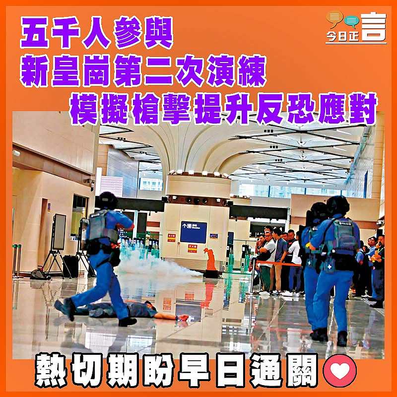 五千人參與新皇崗第二次演練 模擬槍擊提升反恐應對