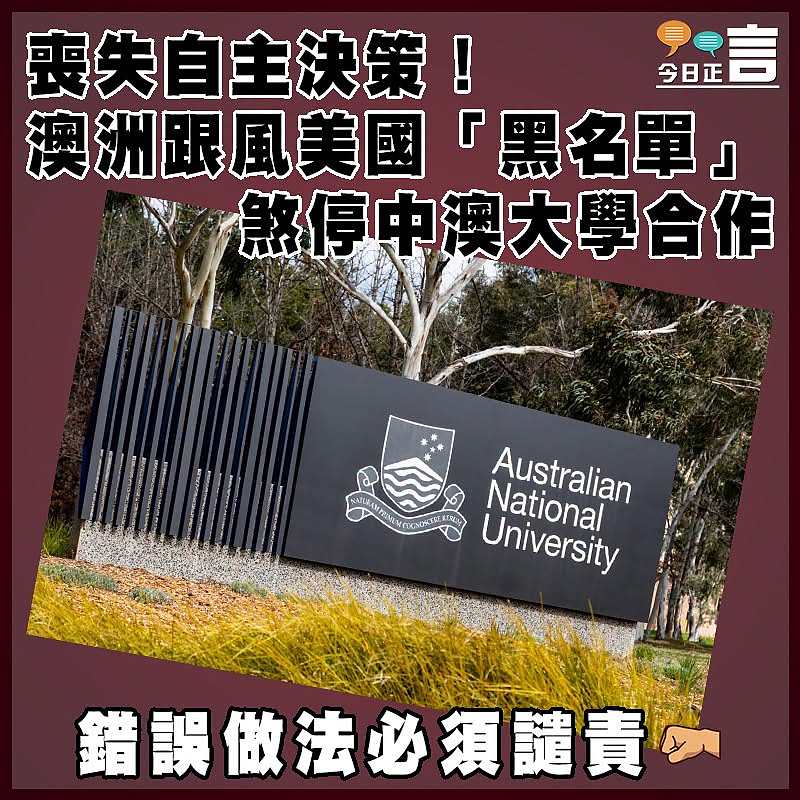 喪失自主決策！澳洲跟風美國「黑名單」煞停中澳大學合作