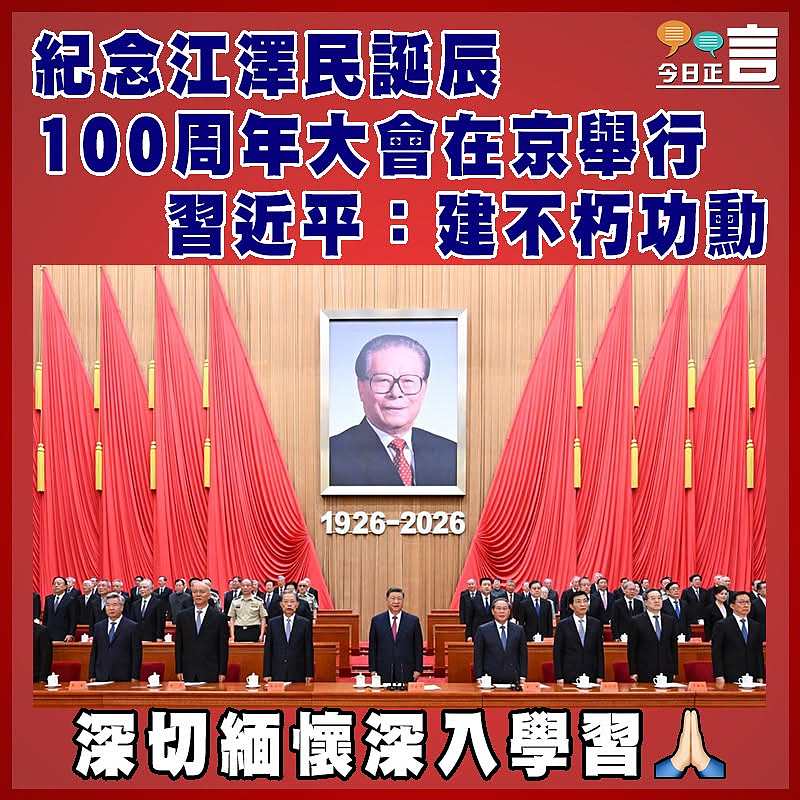 紀念江澤民誕辰100周年大會在京舉行  習近平：建不朽功勳