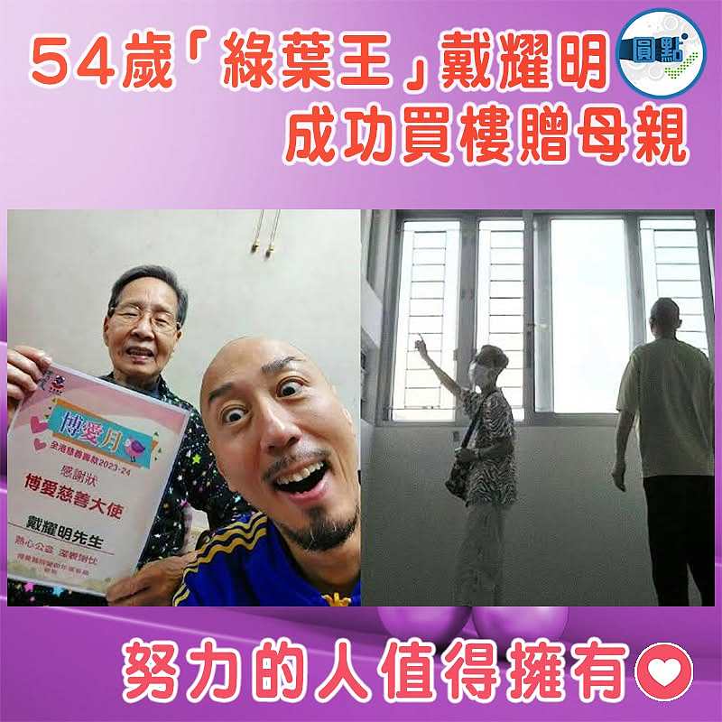 54歲「綠葉王」戴耀明成功買樓贈母親