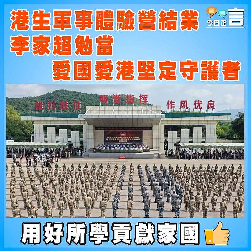 港生軍事體驗營結業 李家超勉當愛國愛港堅定守護者