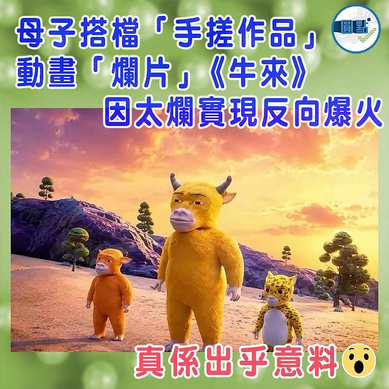 母子搭檔「手搓作品」 動畫「爛片」《牛來》因太爛實現反向爆火