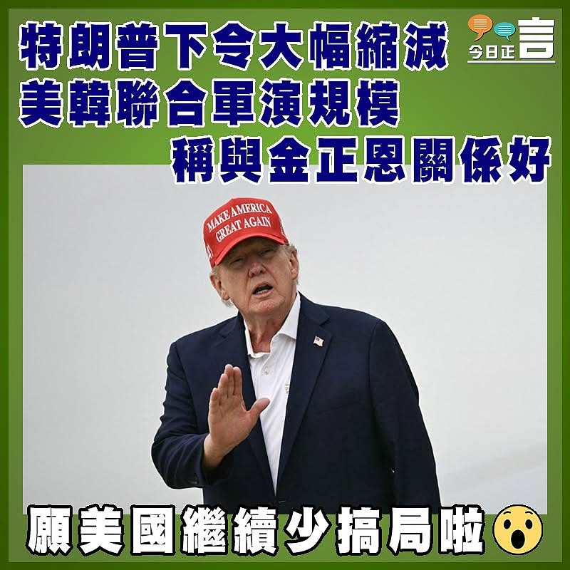 特朗普下令大幅縮減美韓聯合軍演規模   稱與金正恩關係好
