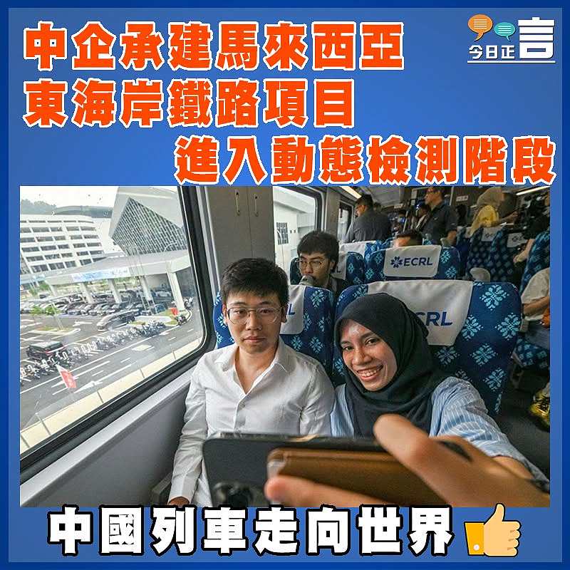 中企承建馬來西亞東海岸鐵路項目進入動態檢測階段
