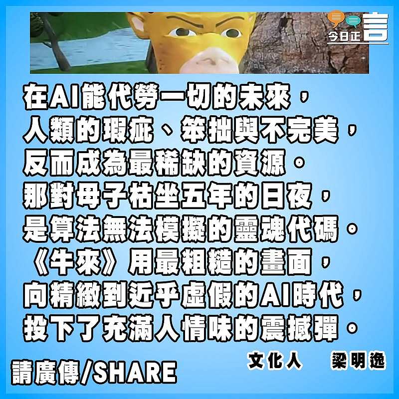 《牛來》之火間接證明AI不能取代人類