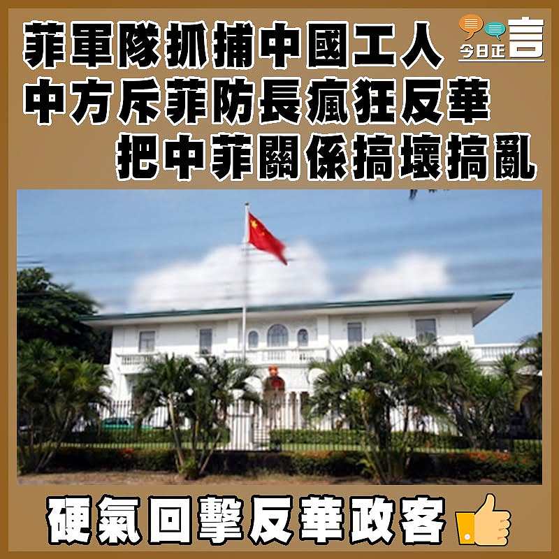菲軍隊抓捕中國工人  中方斥菲防長瘋狂反華   把中菲關係搞壞搞亂