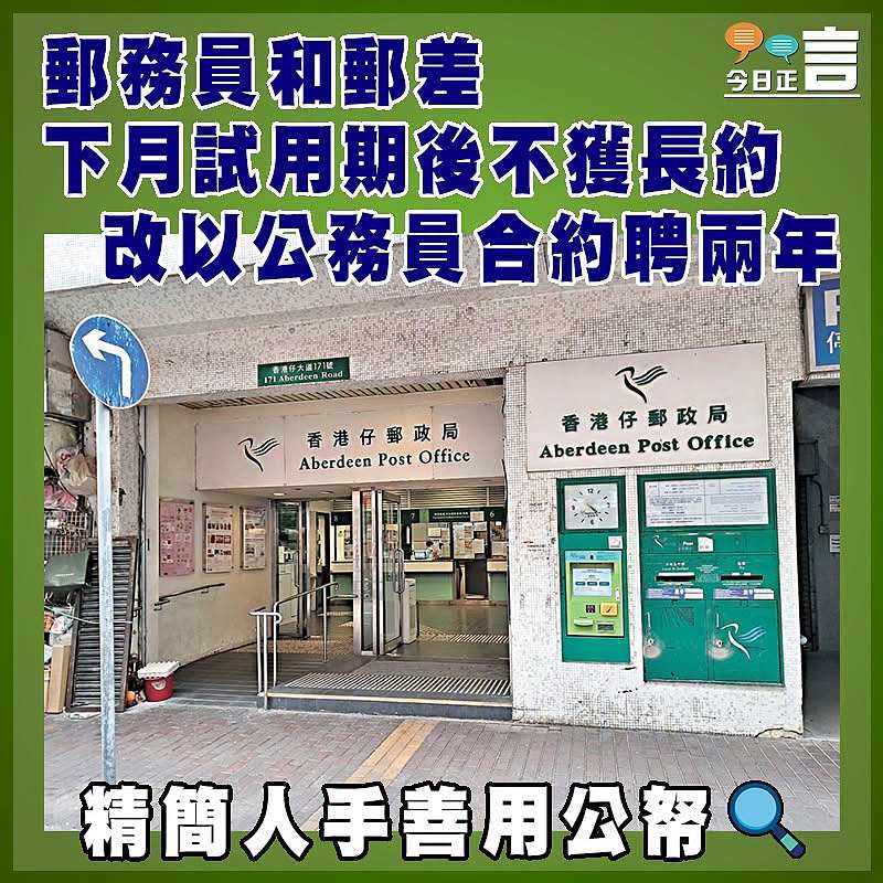 郵務員和郵差下月試用期後不獲長約 改以公務員合約聘兩年