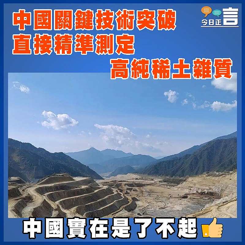 中國關鍵技術突破 直接精準測定高純稀土雜質