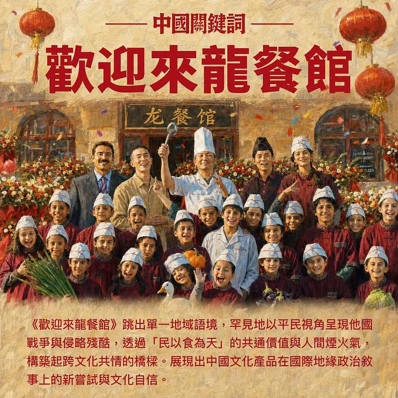 【正言專題】中國關鍵詞：歡迎來龍餐館