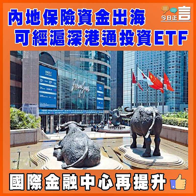 內地保險資金出海可經滬深港通投資ETF