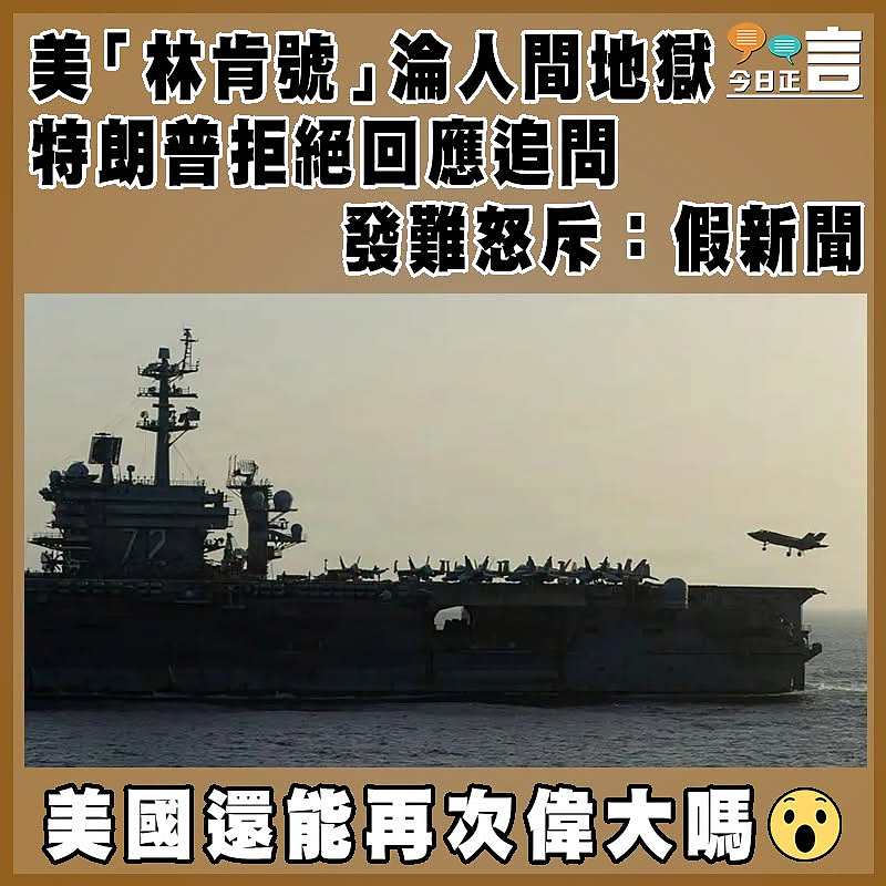 美「林肯號」淪人間地獄 特朗普特朗普拒絕回應追問   發難怒斥：假新聞