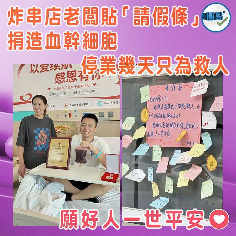 炸串店老闆貼「請假條」捐造血幹細胞  停業幾天只為救人