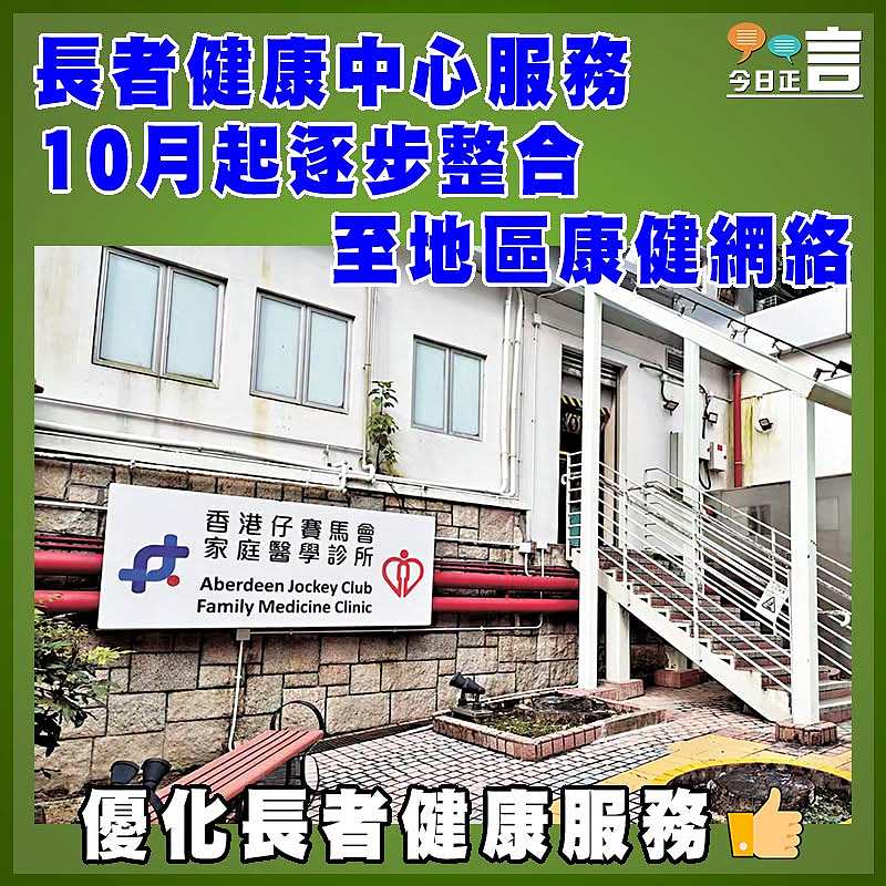 長者健康中心服務10月起逐步整合至地區康健網絡