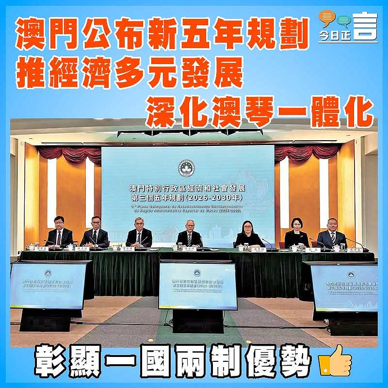 澳門公布新五年規劃  推經濟多元發展 深化澳琴一體化