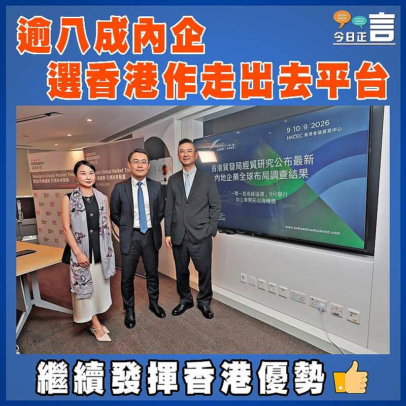 逾八成內企選香港作走出去平台