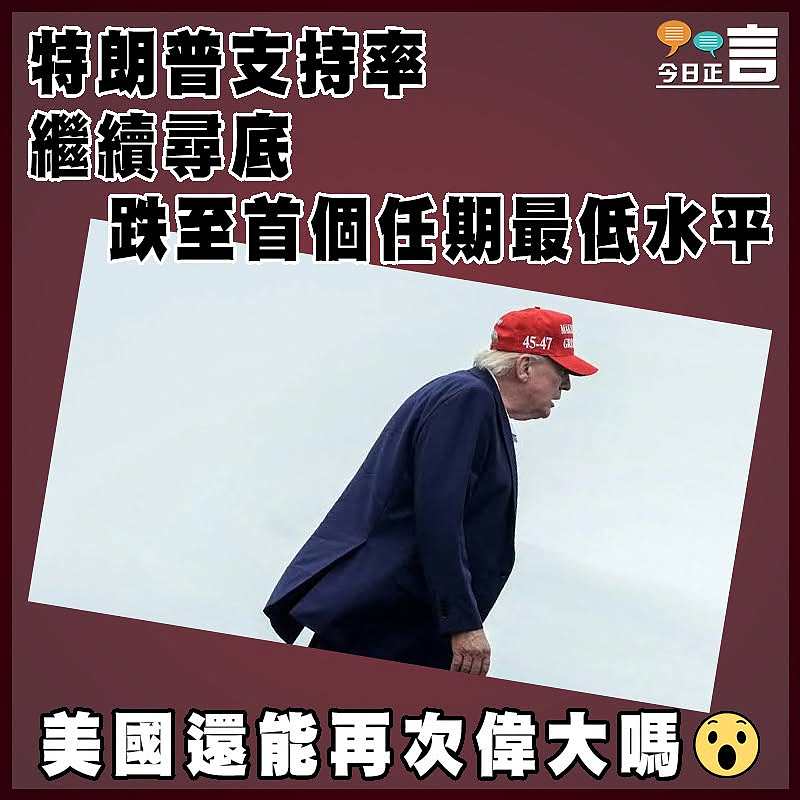 特朗普支持率繼續尋底  跌至首個任期最低水平