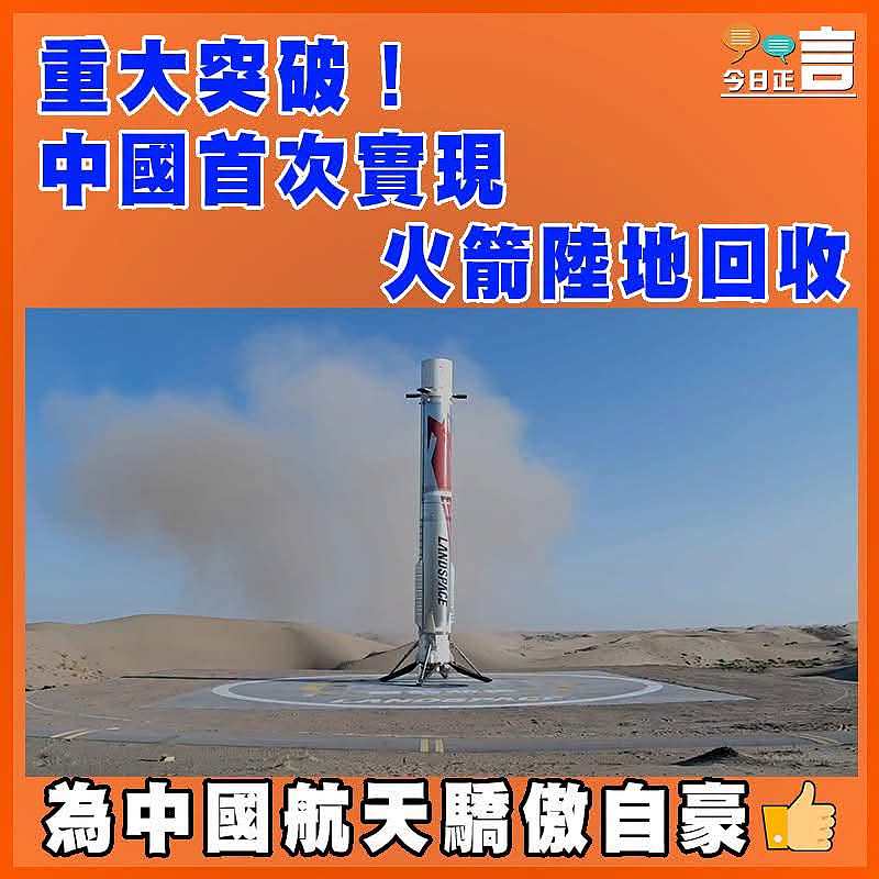 重大突破！中國首次實現火箭陸地回收