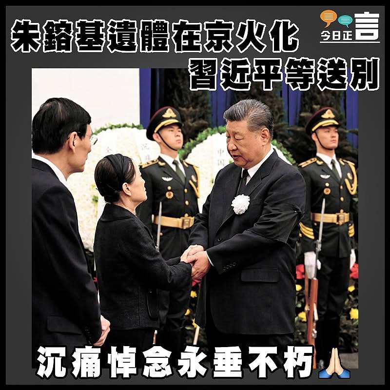 朱鎔基遺體在京火化  習近平等送別