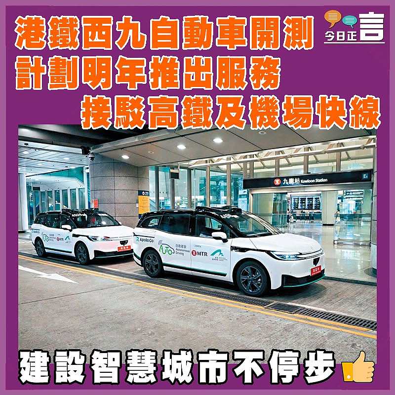 港鐵西九自動車開測  計劃明年推出服務接駁高鐵及機場快線