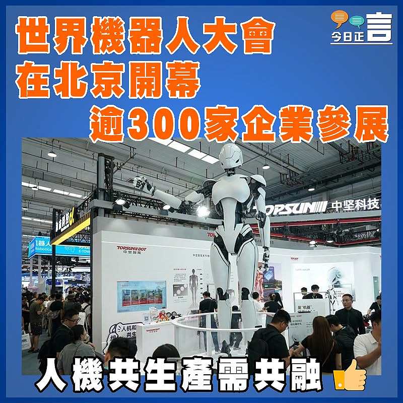 世界機器人大會在北京開幕 逾300家企業參展