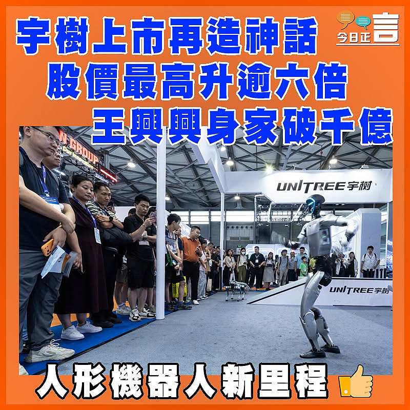 宇樹上市再造神話  股價最高升逾六倍 王興興身家破千億