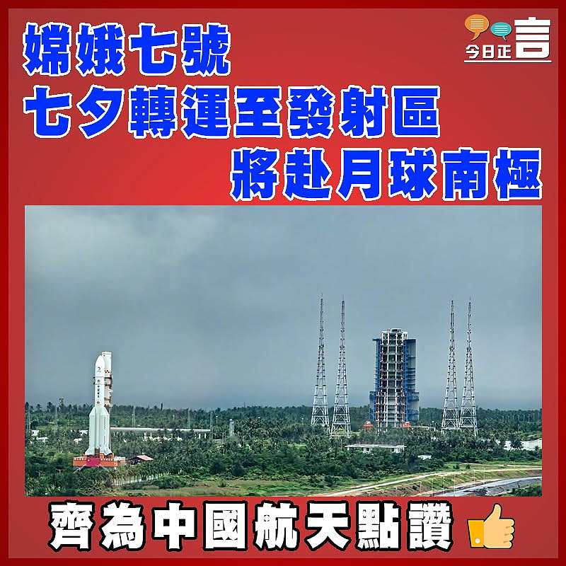 嫦娥七號七夕轉運至發射區  將赴月球南極