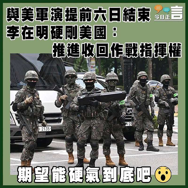 與美軍演提前六日結束  李在明硬剛美國：推進收回作戰指揮權