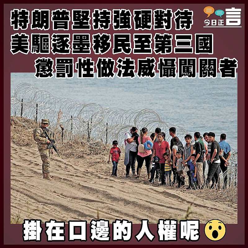 特朗普堅持強硬對待 美驅逐墨移民至第三國 懲罰性做法威懾闖關者
