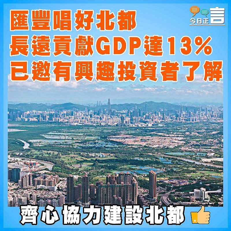 匯豐唱好北都 長遠貢獻GDP達13%  已邀有興趣投資者了解