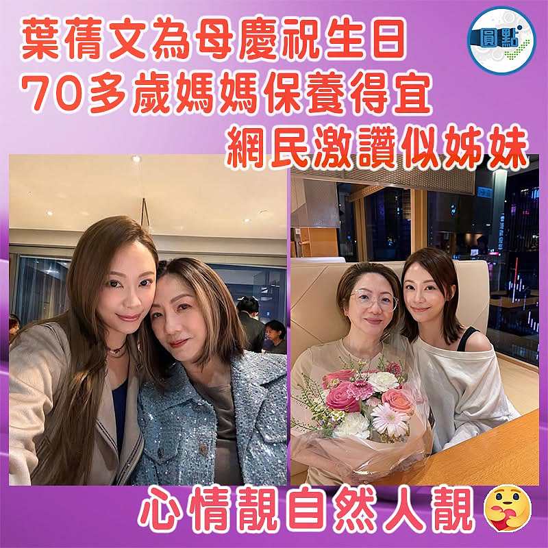 葉蒨文為母慶祝生日  70多歲媽媽保養得宜  網民激讚似姊妹