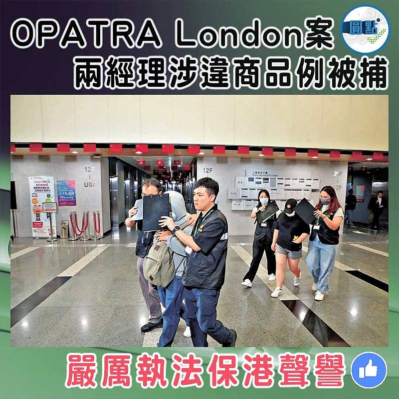 OPATRA London案兩經理涉違商品例被捕