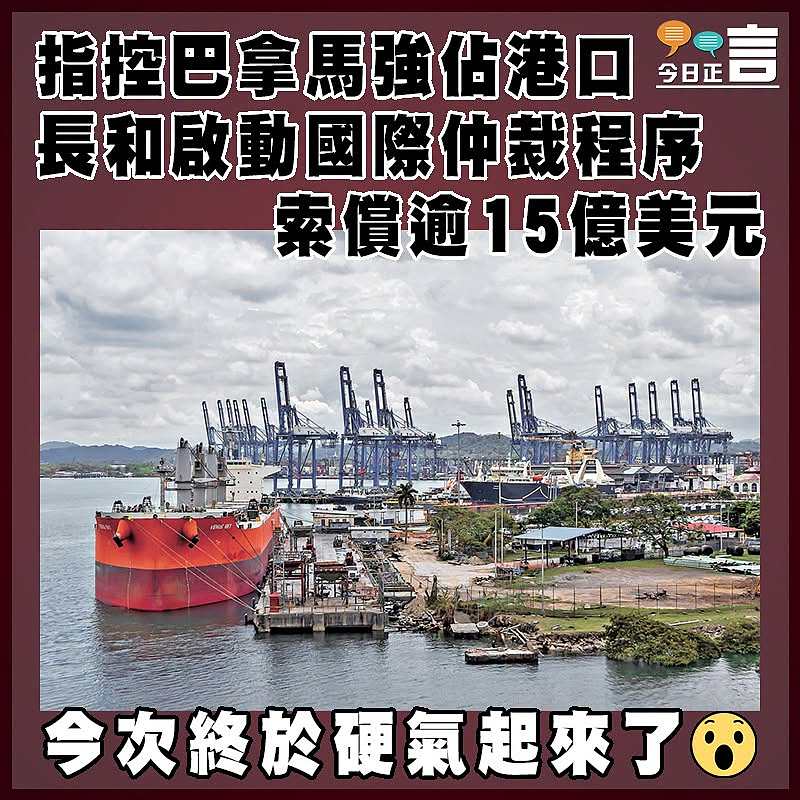 指控巴拿馬強佔港口   長和啟動國際仲裁程序索償逾15億美元