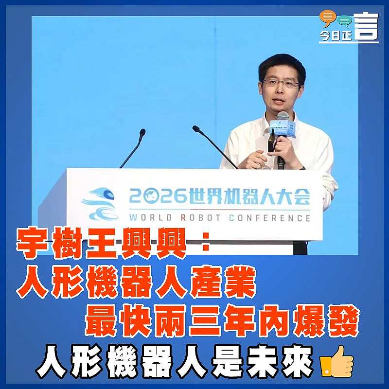 宇樹王興興：人形機器人產業最快兩三年內爆發