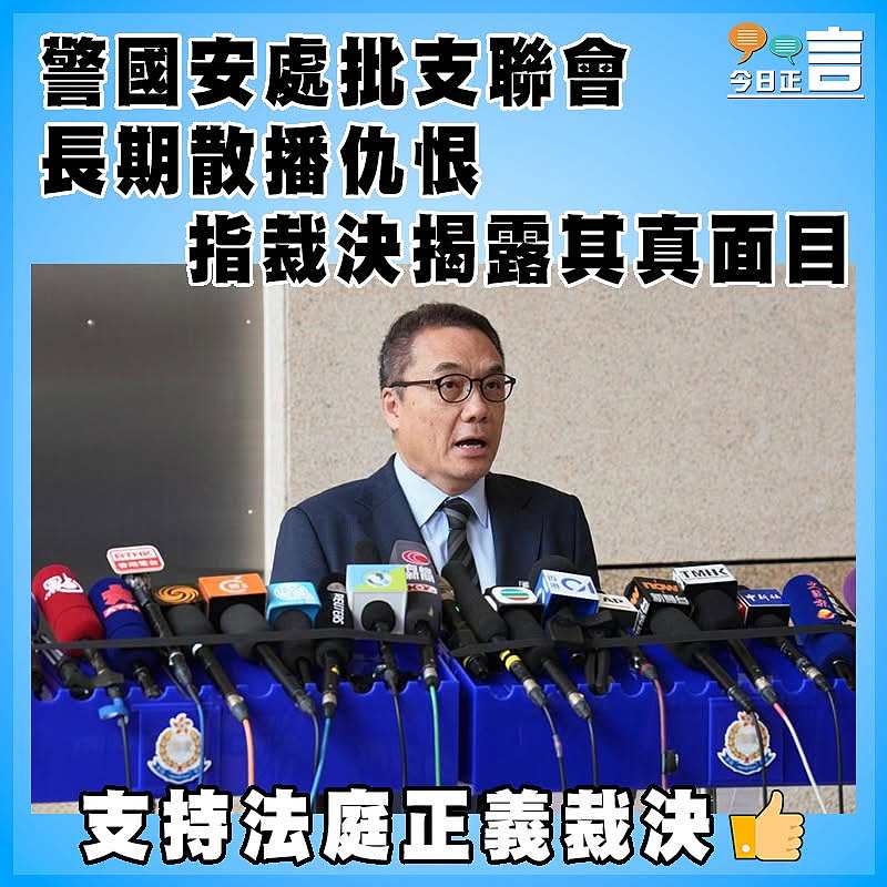 警國安處批支聯會長期散播仇恨   指裁決揭露其真面目