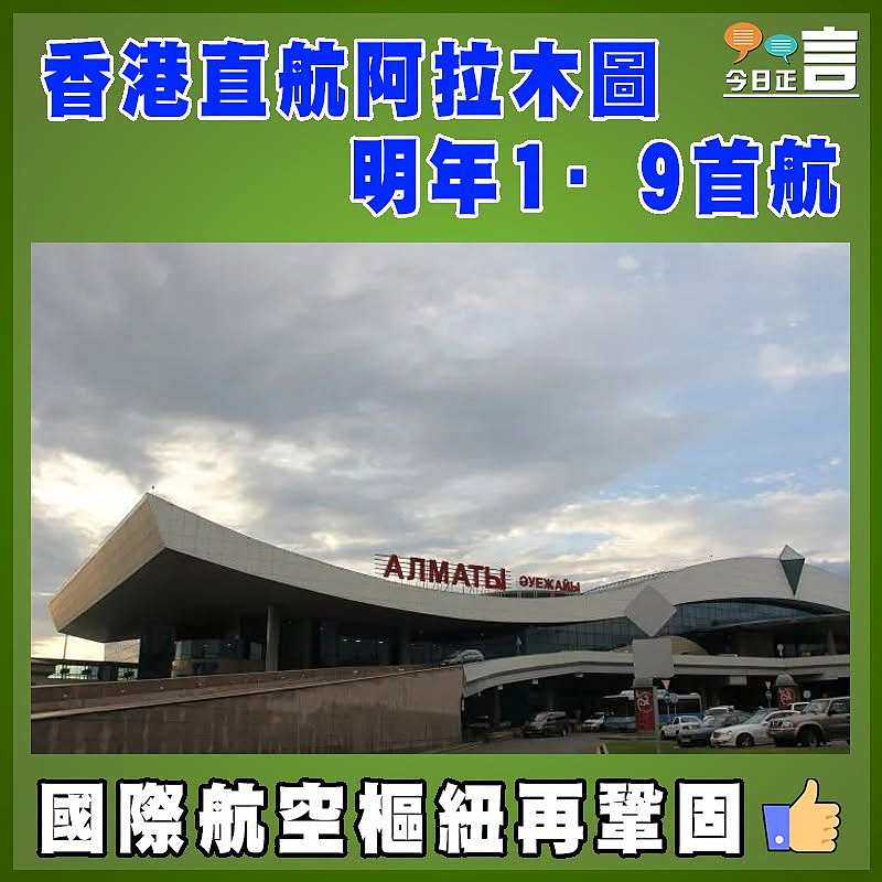 香港直航阿拉木圖明年1·9首航