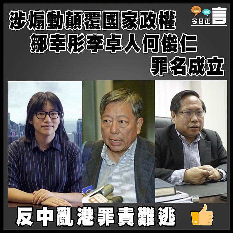 涉煽動顛覆國家政權　鄒幸彤李卓人何俊仁罪名成立