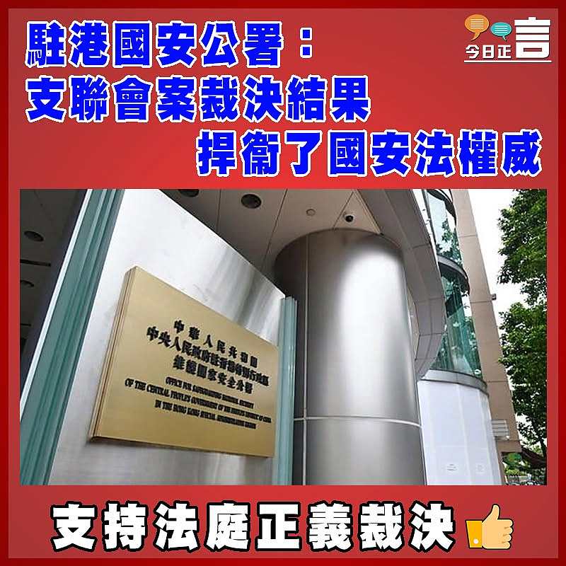 駐港國安公署：支聯會案裁決結果捍衞了國安法權威