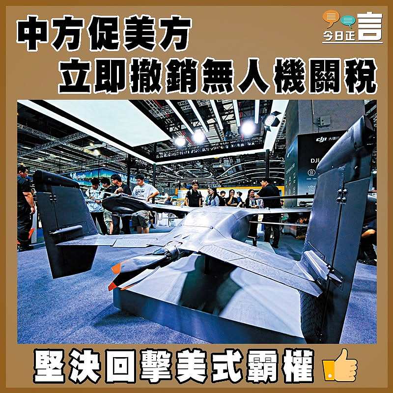 中方促美方立即撤銷無人機關稅
