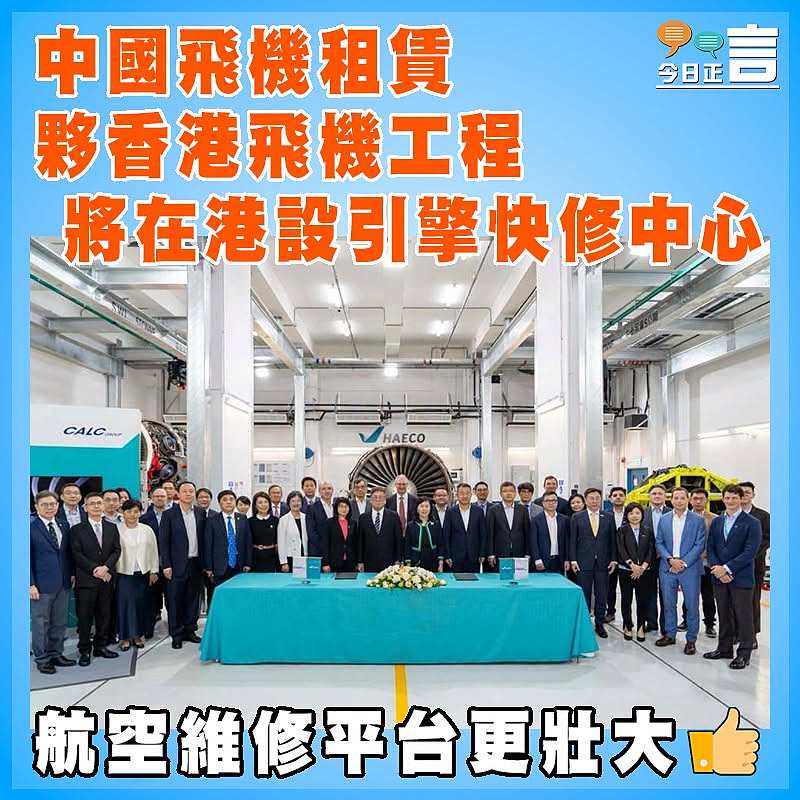 中國飛機租賃夥香港飛機工程將在港設引擎快修中心