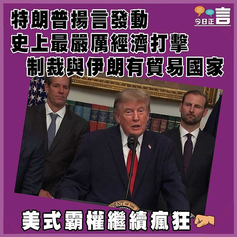 特朗普揚言發動史上最嚴厲經濟打擊  裁與伊朗有貿易國家