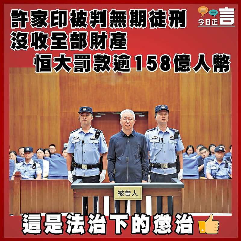 許家印被判無期徒刑  沒收全部財產  恒大罰款逾158億人幣
