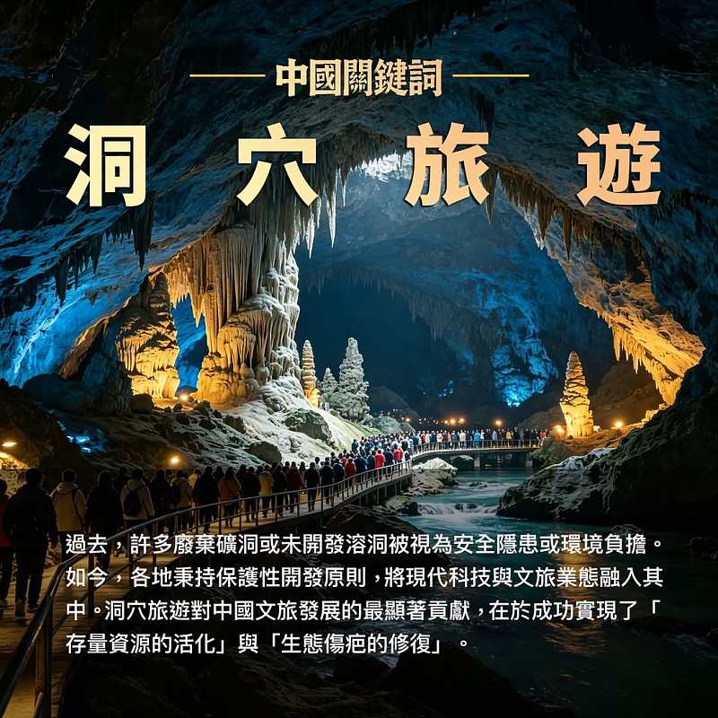 【正言專題】中國關鍵詞：洞穴旅遊