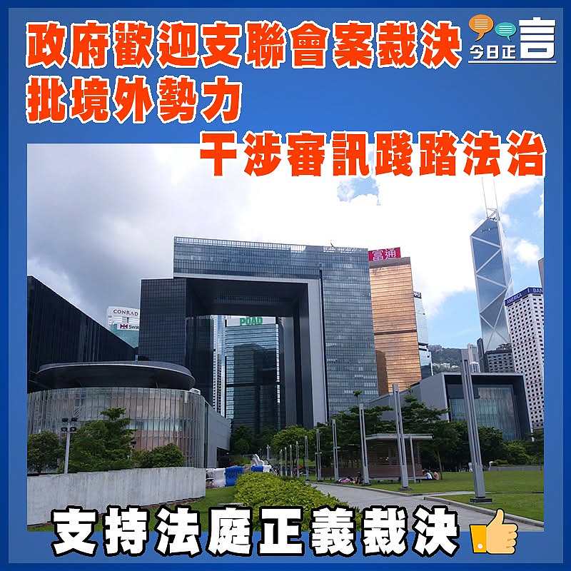 政府歡迎支聯會案裁決　批境外勢力干涉審訊踐踏法治