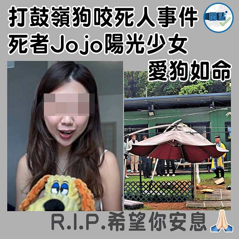 打鼓嶺狗咬死人事件 死者Jojo陽光少女愛狗如命