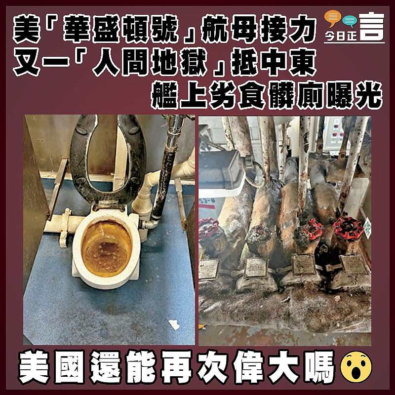 美「華盛頓號」航母接力  又一「人間地獄」抵中東   艦上劣食髒廁曝光