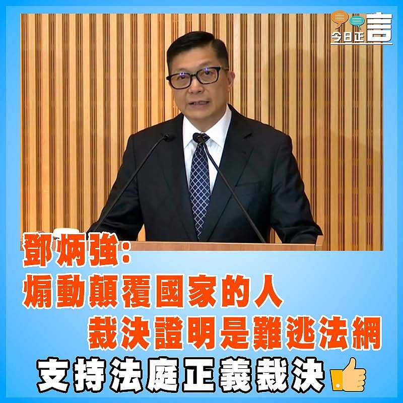 鄧炳強:煽動顛覆國家的人  裁決證明是難逃法網