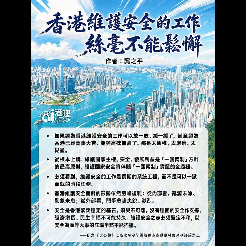 【AI繪圖】香港維護安全的工作絲毫不能鬆懈 ──以高水平安全護航香港高質量發展系列評論之二