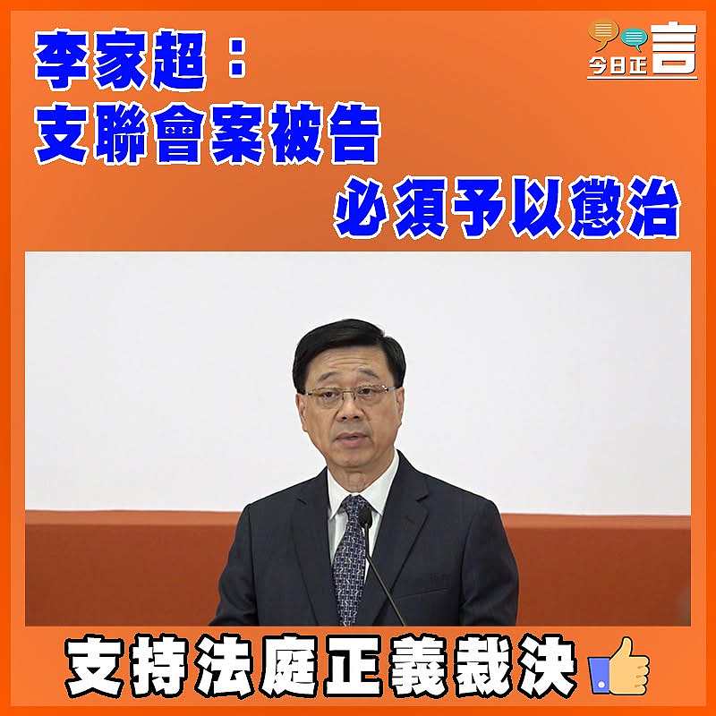 李家超：支聯會案被告必須予以懲治