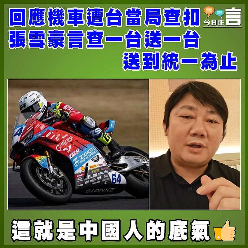 回應機車遭台當局查扣 張雪豪言查一台送一台送到統一為止